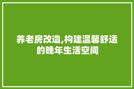 养老房改造,构建温馨舒适的晚年生活空间 地板材料