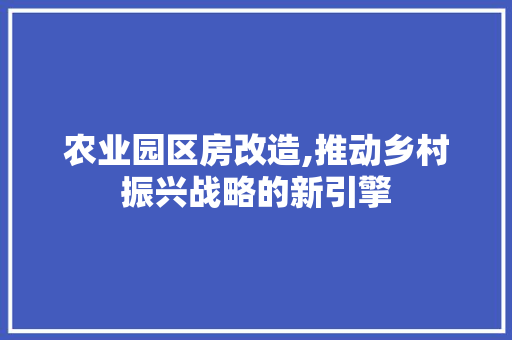 农业园区房改造,推动乡村振兴战略的新引擎 客厅装修
