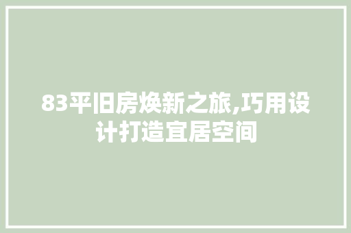 83平旧房焕新之旅,巧用设计打造宜居空间 客厅装修