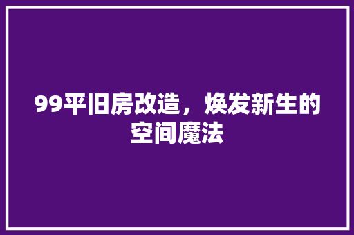99平旧房改造，焕发新生的空间魔法 现代风格装饰