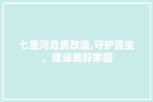 七里河危房改造,守护民生，建设美好家园 卧室装修