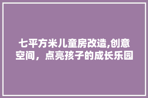七平方米儿童房改造,创意空间，点亮孩子的成长乐园 中式风格装饰