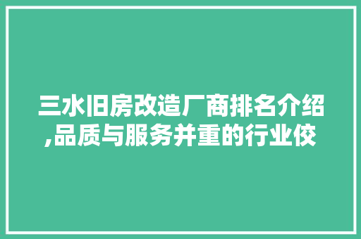 三水旧房改造厂商排名介绍,品质与服务并重的行业佼佼者 室内设计