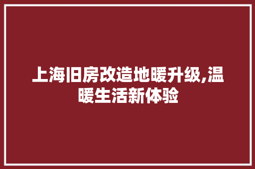 上海旧房改造地暖升级,温暖生活新体验