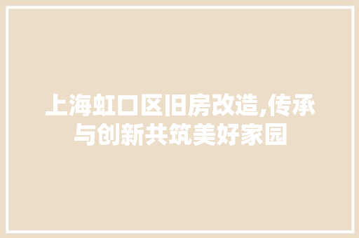 上海虹口区旧房改造,传承与创新共筑美好家园 现代风格装饰