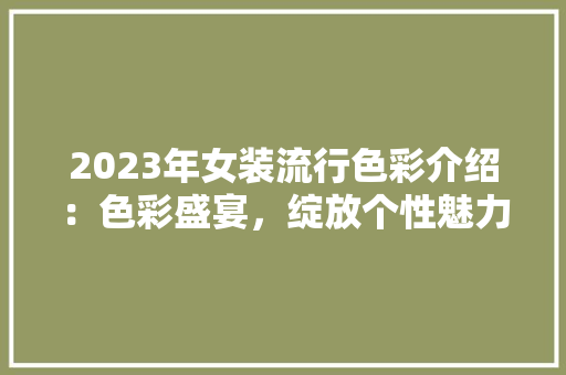 2023年女装流行色彩介绍：色彩盛宴，绽放个性魅力 地板材料