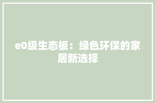 e0级生态板：绿色环保的家居新选择