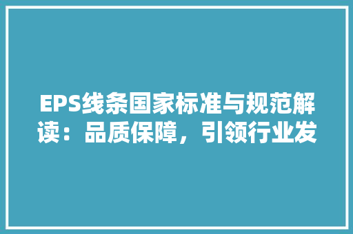 EPS线条国家标准与规范解读：品质保障，引领行业发展