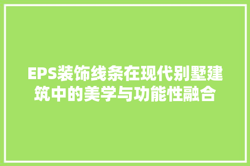 EPS装饰线条在现代别墅建筑中的美学与功能性融合