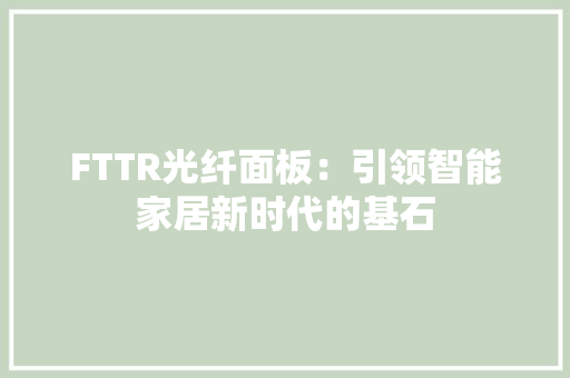 FTTR光纤面板：引领智能家居新时代的基石