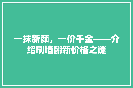 一抹新颜，一价千金——介绍刷墙翻新价格之谜