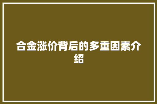 合金涨价背后的多重因素介绍 卧室装修