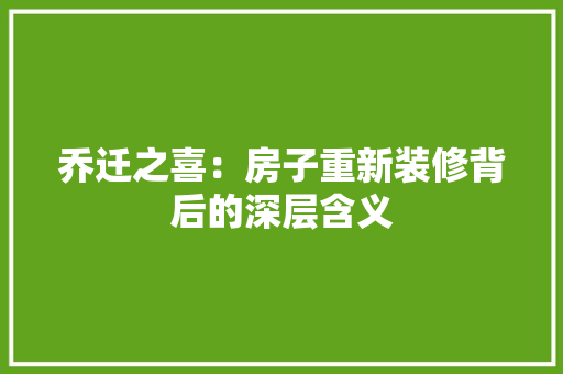 乔迁之喜：房子重新装修背后的深层含义