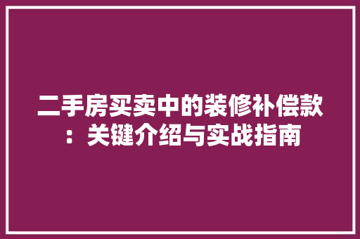二手房买卖中的装修补偿款：关键介绍与实战指南 卧室装修
