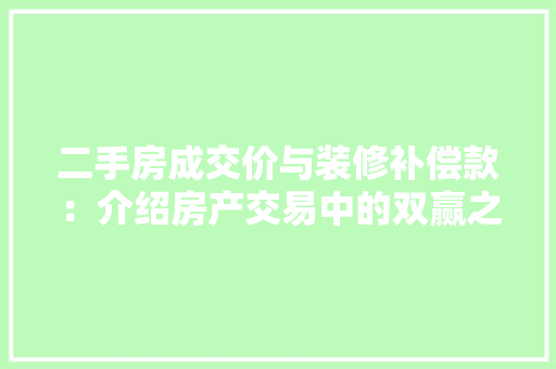 二手房成交价与装修补偿款：介绍房产交易中的双赢之路 客厅装修