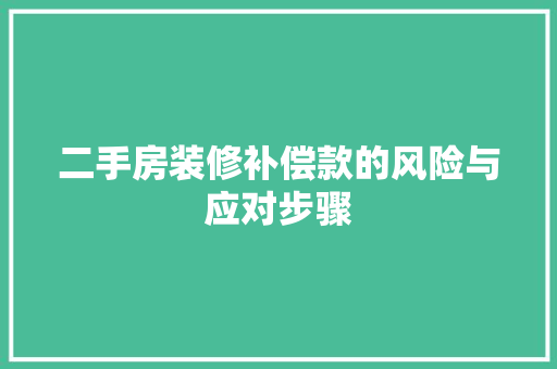 二手房装修补偿款的风险与应对步骤