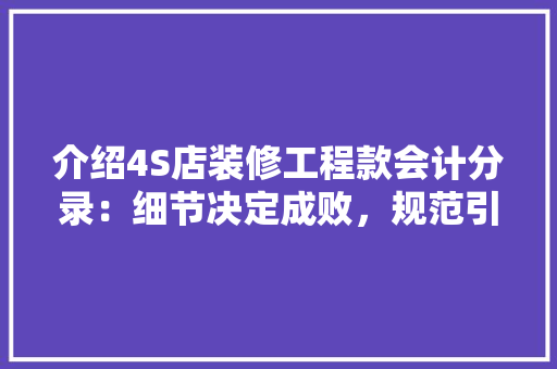 介绍4S店装修工程款会计分录：细节决定成败，规范引领发展