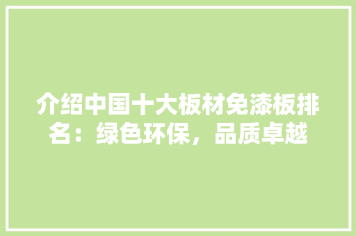 介绍中国十大板材免漆板排名：绿色环保，品质卓越