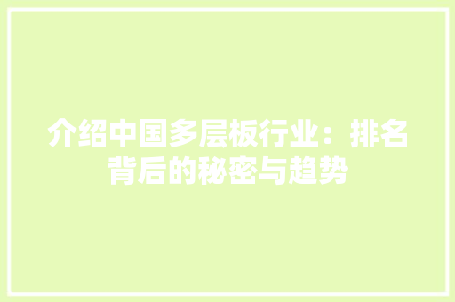 介绍中国多层板行业：排名背后的秘密与趋势