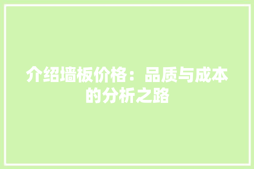 介绍墙板价格：品质与成本的分析之路