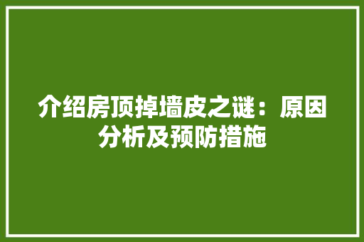 介绍房顶掉墙皮之谜：原因分析及预防措施