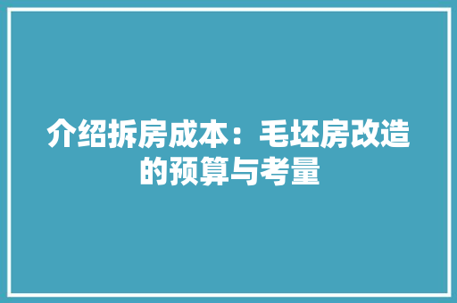介绍拆房成本：毛坯房改造的预算与考量