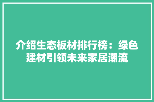 介绍生态板材排行榜：绿色建材引领未来家居潮流