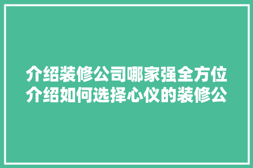 介绍装修公司哪家强全方位介绍如何选择心仪的装修公司 卧室装修