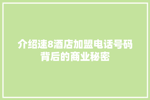 介绍速8酒店加盟电话号码背后的商业秘密 室内设计