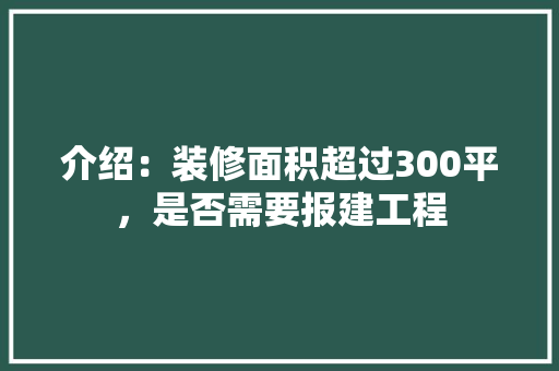 介绍：装修面积超过300平，是否需要报建工程