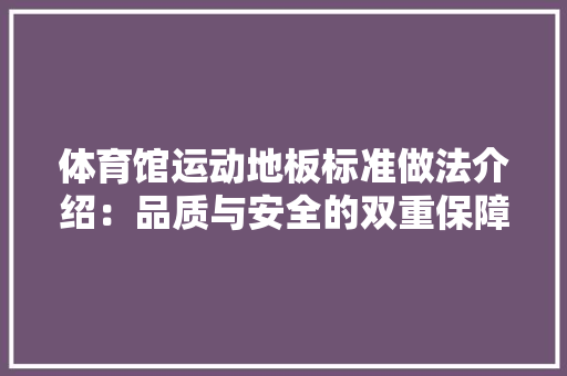 体育馆运动地板标准做法介绍：品质与安全的双重保障