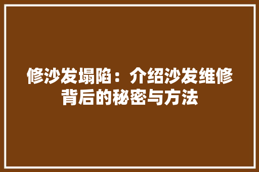 修沙发塌陷：介绍沙发维修背后的秘密与方法
