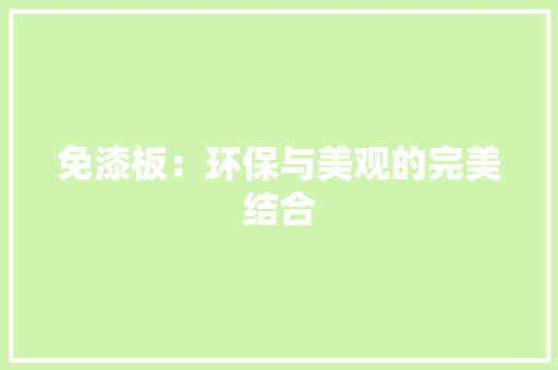免漆板：环保与美观的完美结合 卧室装修