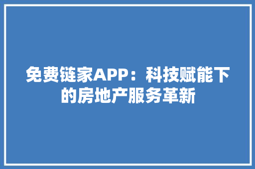 免费链家APP：科技赋能下的房地产服务革新 现代风格装饰