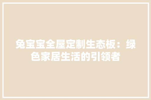 兔宝宝全屋定制生态板：绿色家居生活的引领者 客厅装修