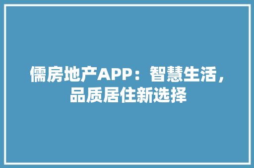儒房地产APP：智慧生活，品质居住新选择 木雕艺术