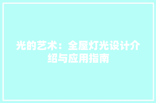 光的艺术：全屋灯光设计介绍与应用指南 家居装修