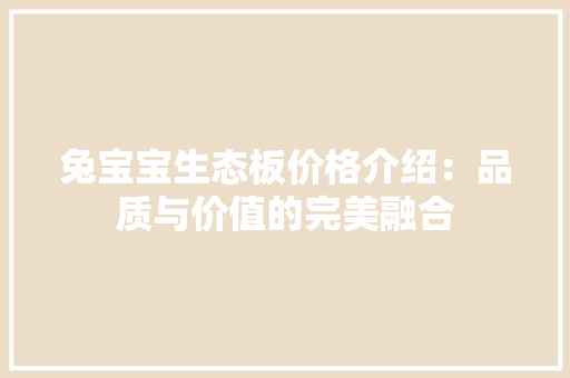 兔宝宝生态板价格介绍：品质与价值的完美融合 现代风格装饰