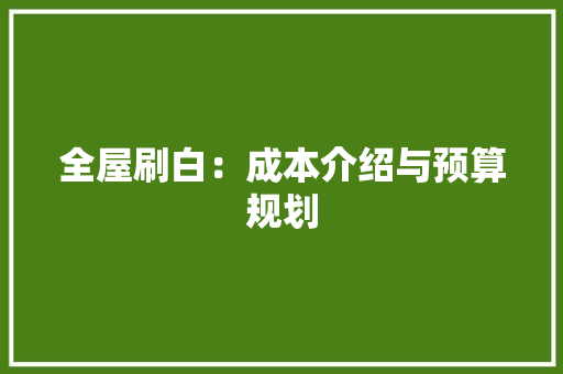 全屋刷白：成本介绍与预算规划 地板材料