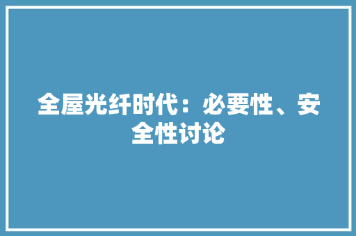 全屋光纤时代：必要性、安全性讨论