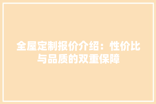 全屋定制报价介绍：性价比与品质的双重保障 室内设计