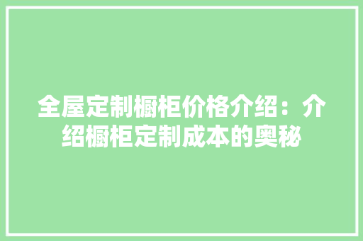 全屋定制橱柜价格介绍：介绍橱柜定制成本的奥秘 客厅装修