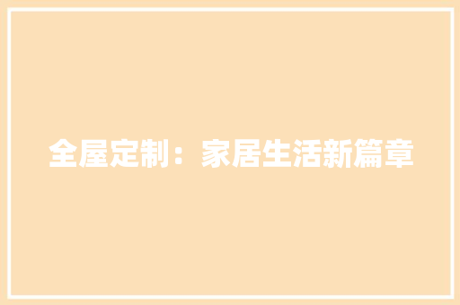 全屋定制：家居生活新篇章 客厅装修