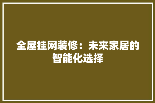 全屋挂网装修：未来家居的智能化选择 客厅装修