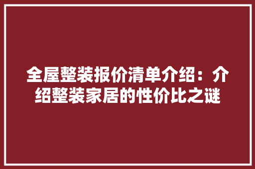 全屋整装报价清单介绍：介绍整装家居的性价比之谜 软装设计