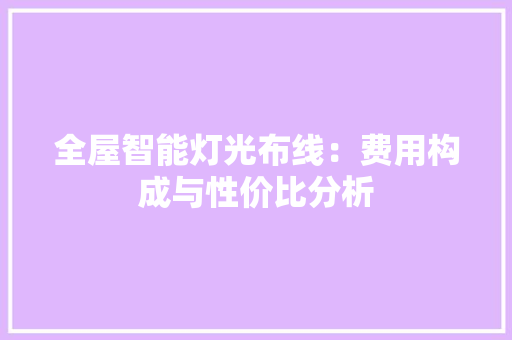 全屋智能灯光布线：费用构成与性价比分析 地板材料