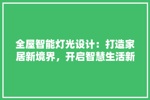 全屋智能灯光设计：打造家居新境界，开启智慧生活新篇章 地板材料