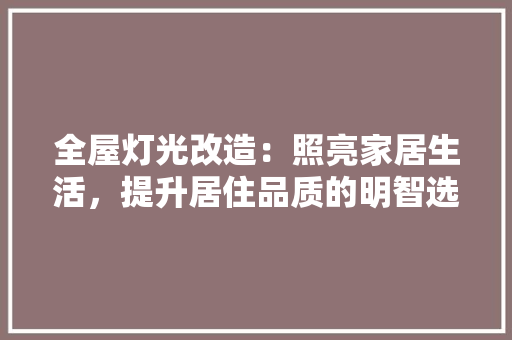 全屋灯光改造：照亮家居生活，提升居住品质的明智选择 地板材料