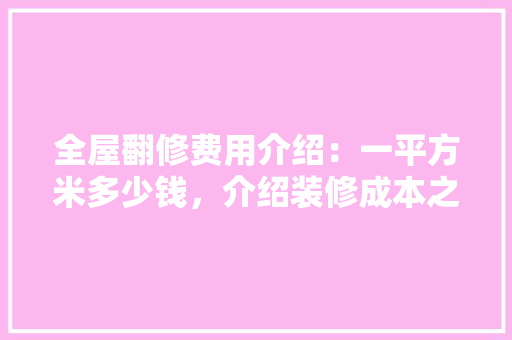 全屋翻修费用介绍：一平方米多少钱，介绍装修成本之谜 地板材料