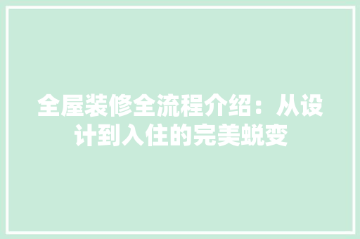 全屋装修全流程介绍：从设计到入住的完美蜕变